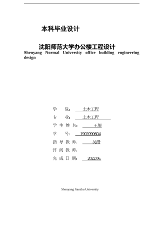 23年WP土木工程 沈阳师范大学办公楼工程设计 ).doc-约101460字符.docx