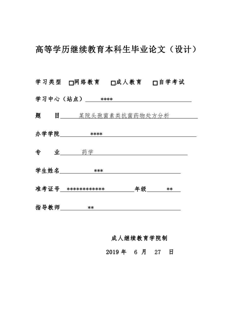 22年WP终稿 某院头孢菌素类抗菌药物处方分析-约7363字符.pdf_第1页