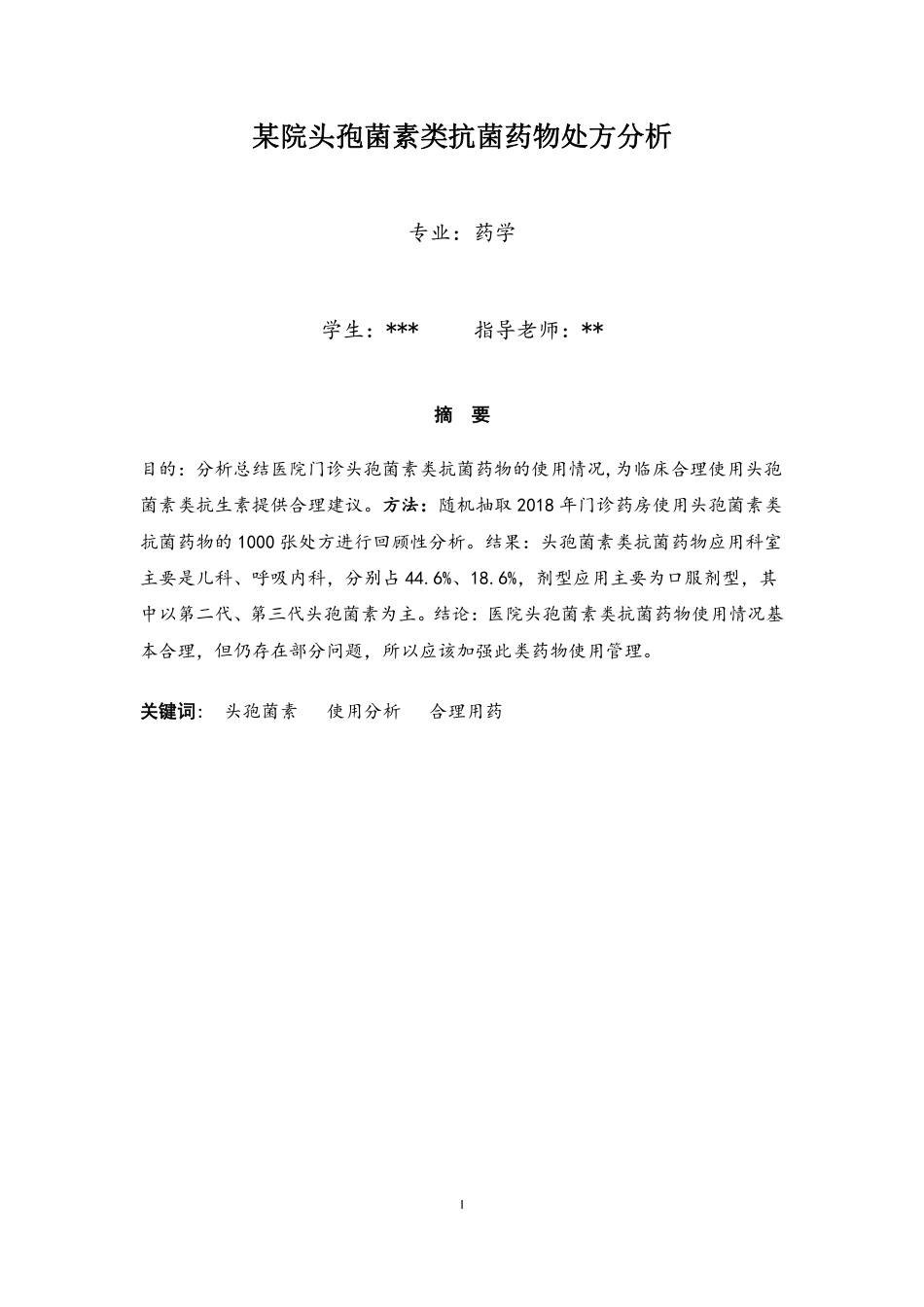 22年WP终稿 某院头孢菌素类抗菌药物处方分析-约7363字符.pdf_第2页