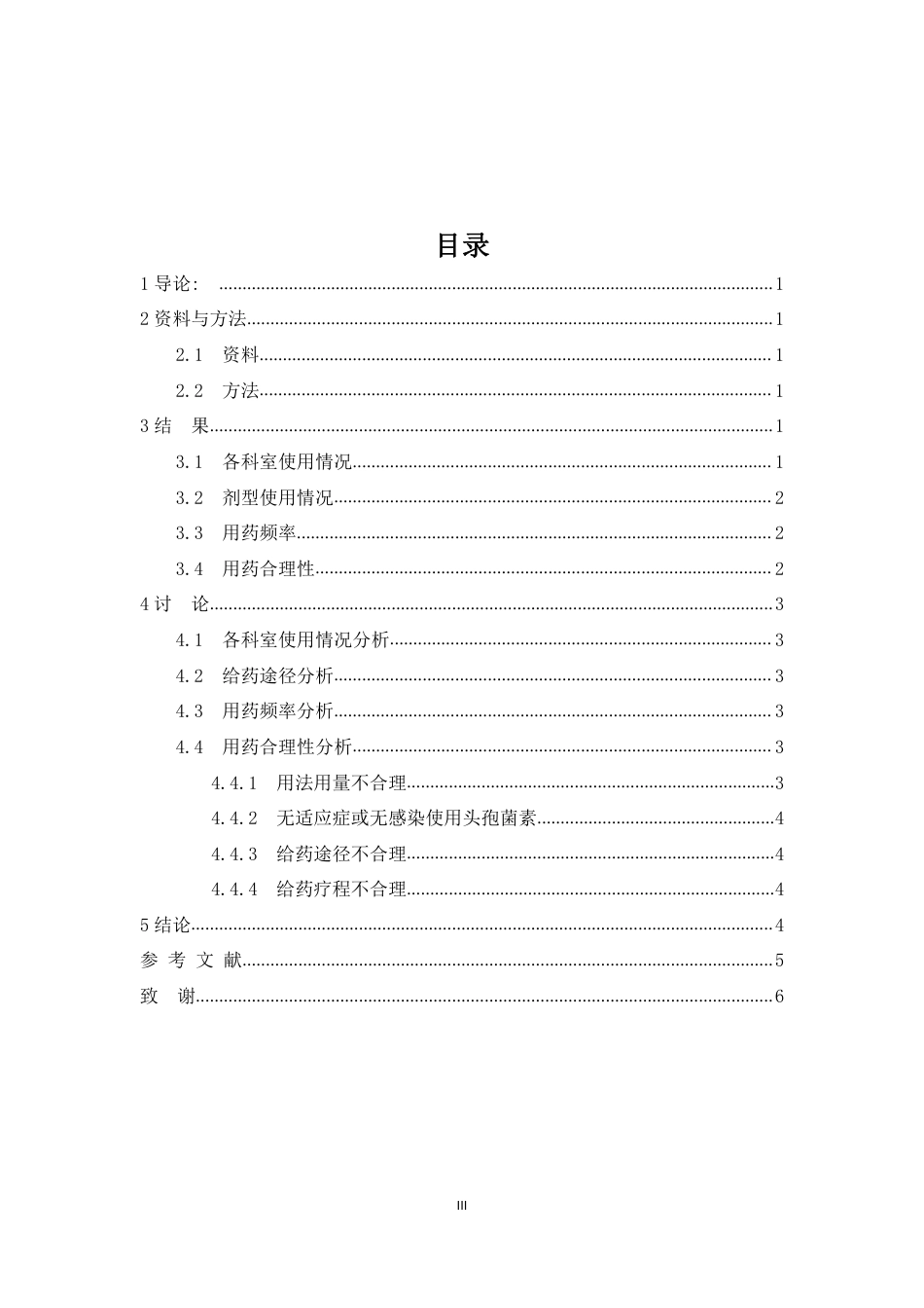 22年WP终稿 某院头孢菌素类抗菌药物处方分析-约7363字符.pdf_第4页