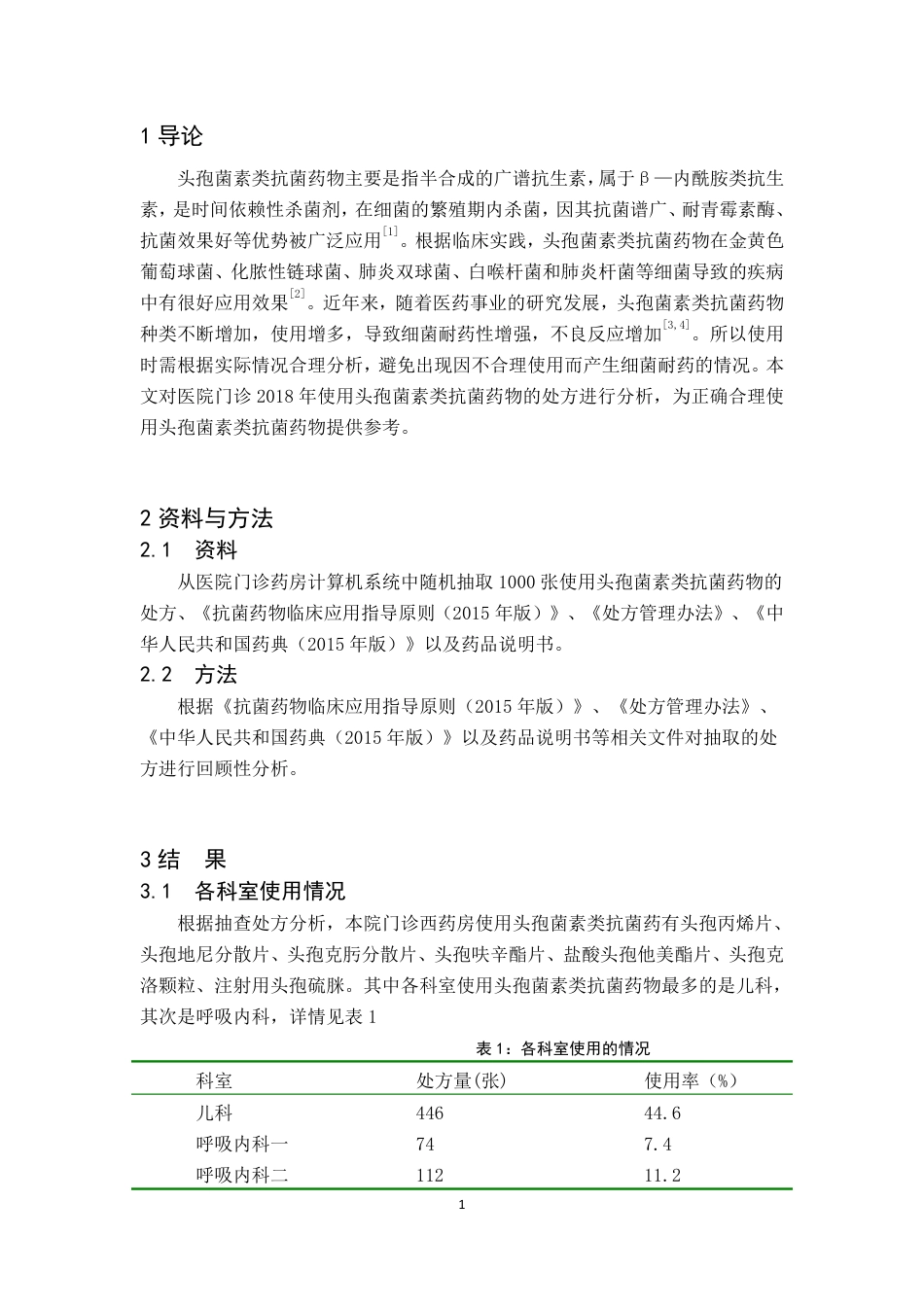 22年WP终稿 某院头孢菌素类抗菌药物处方分析-约7363字符.pdf_第5页