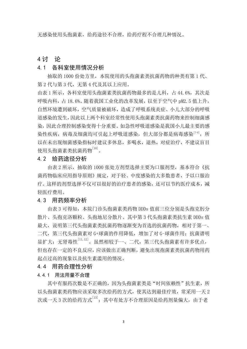 22年WP终稿 某院头孢菌素类抗菌药物处方分析-约7363字符.pdf_第7页