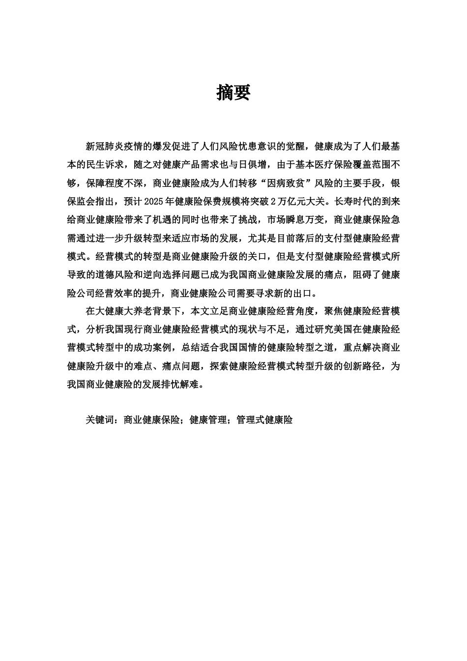 22年WP 我国商业健康险经营模式及其创新路径-约17579字符.docx_第3页