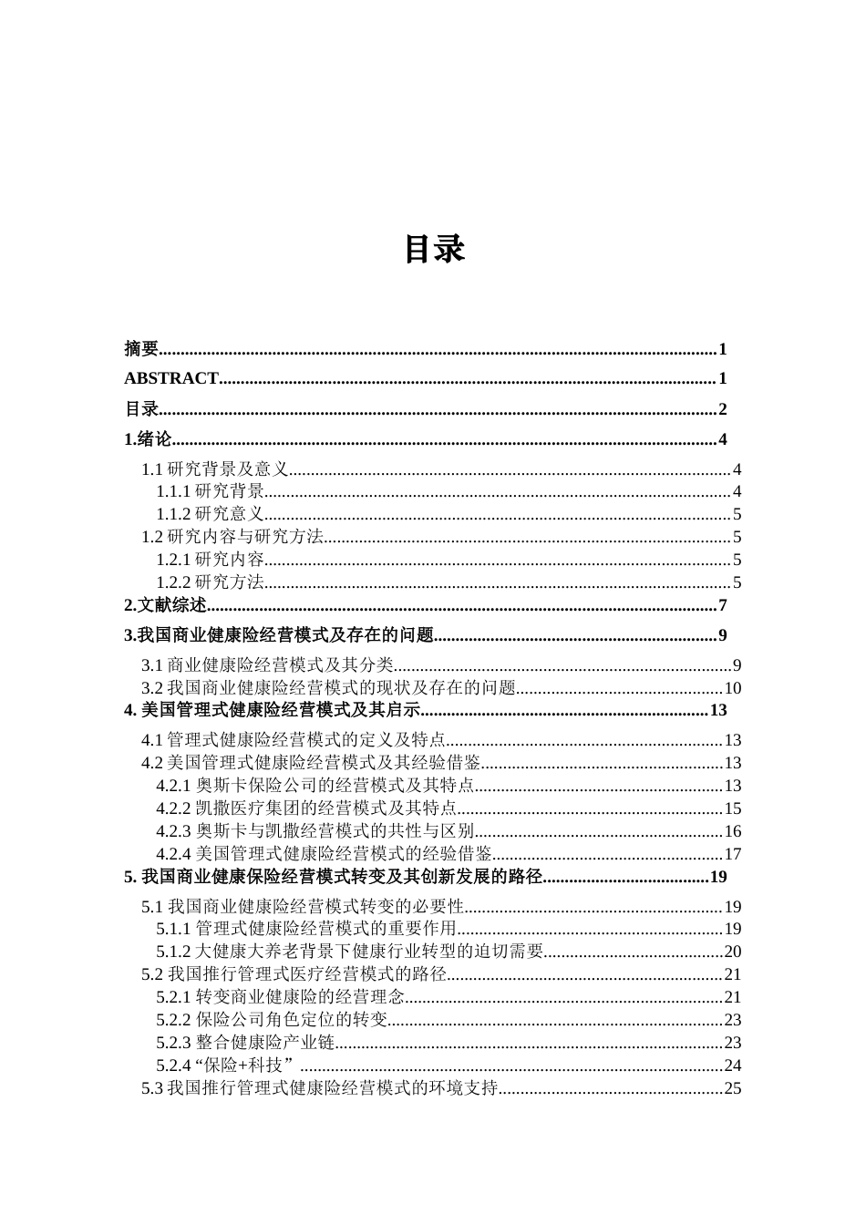 22年WP 我国商业健康险经营模式及其创新路径-约17579字符.docx_第6页