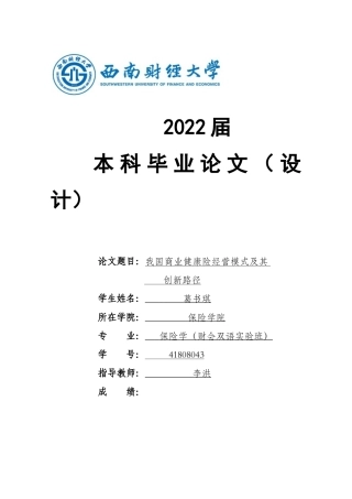 22年WP 我国商业健康险经营模式及其创新路径-约17579字符.docx