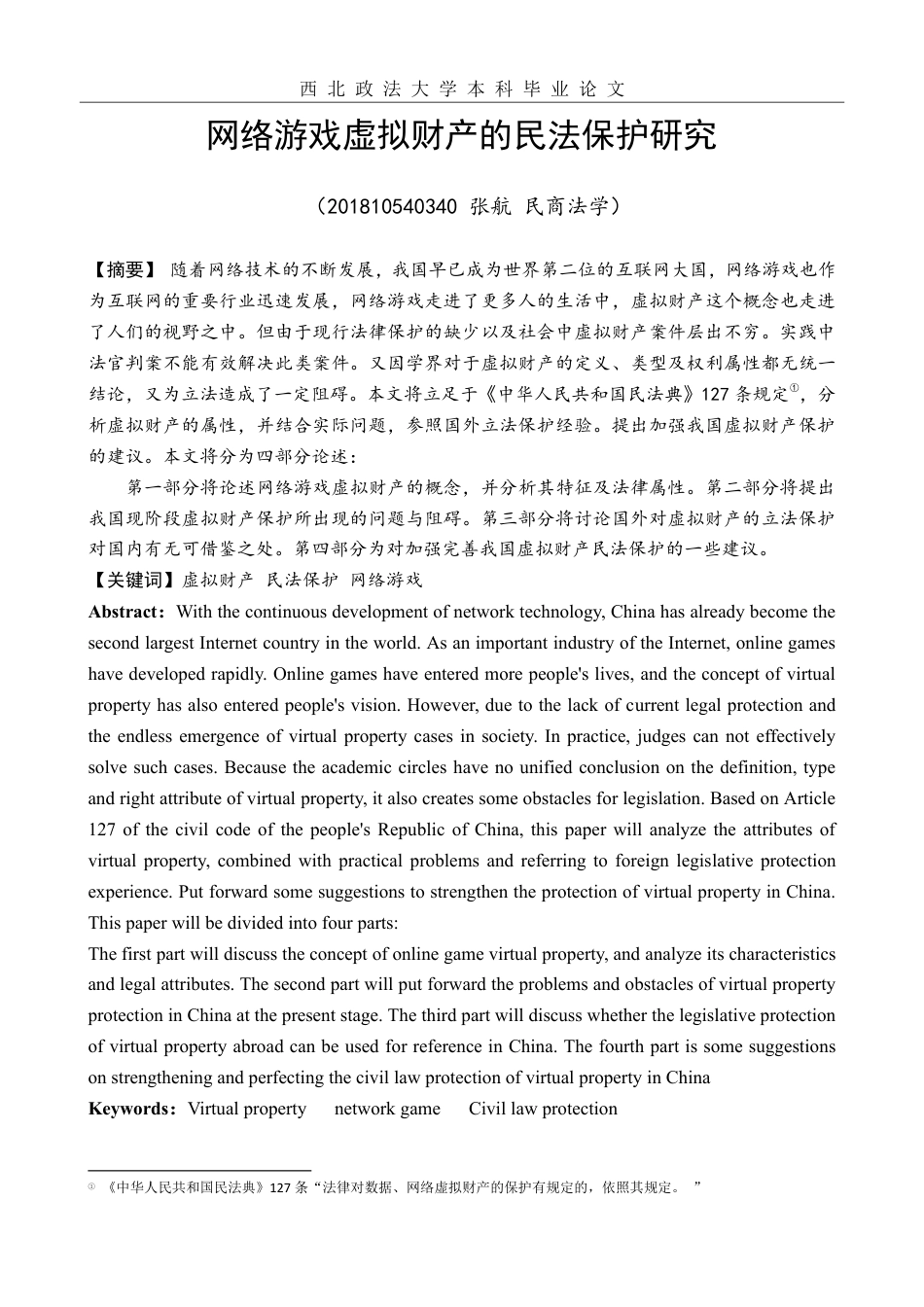 22年WP 网络游戏虚拟财产的民法保护研究-约12047字符.pdf_第1页