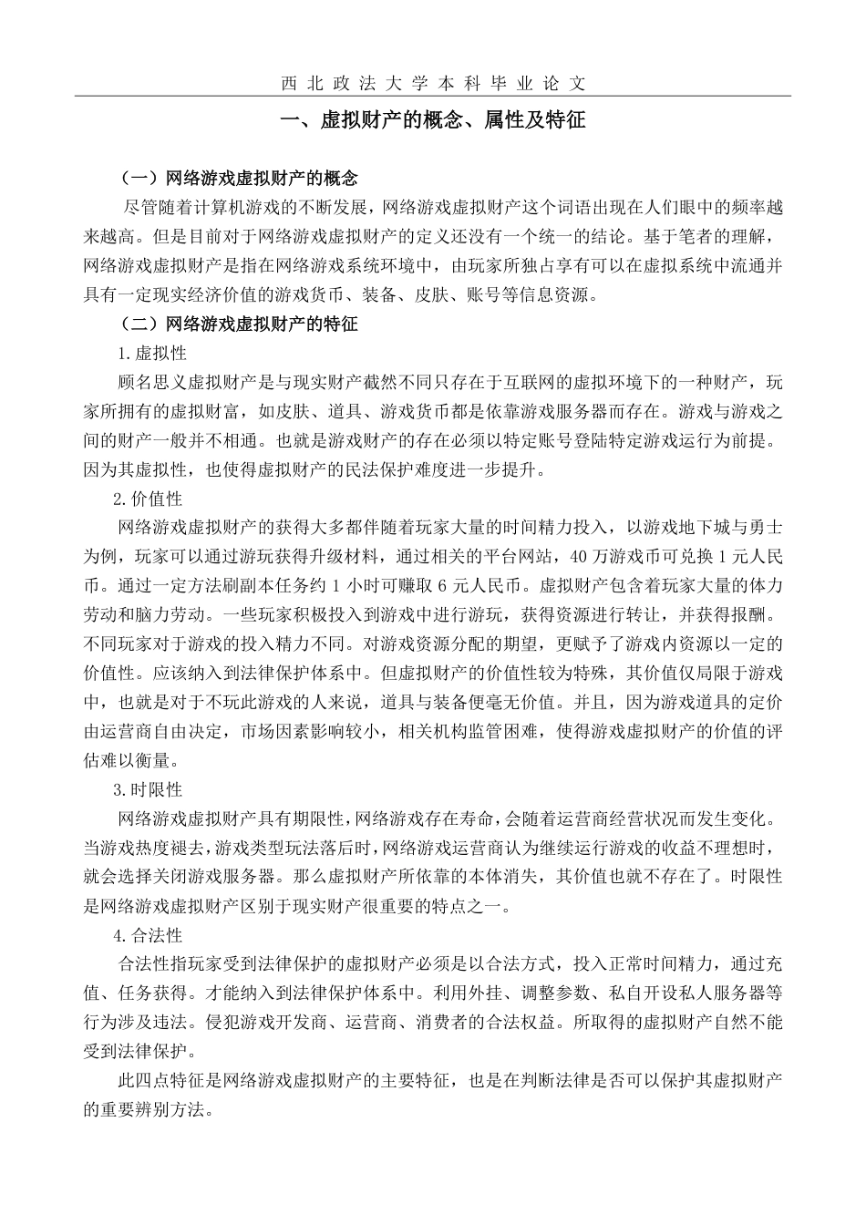 22年WP 网络游戏虚拟财产的民法保护研究-约12047字符.pdf_第2页