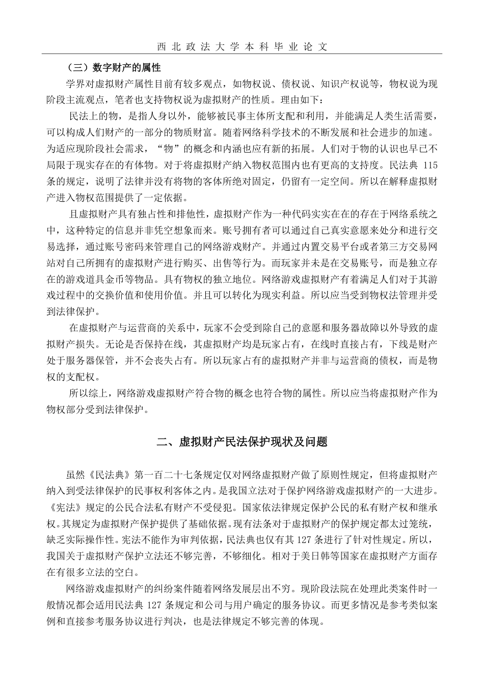 22年WP 网络游戏虚拟财产的民法保护研究-约12047字符.pdf_第3页