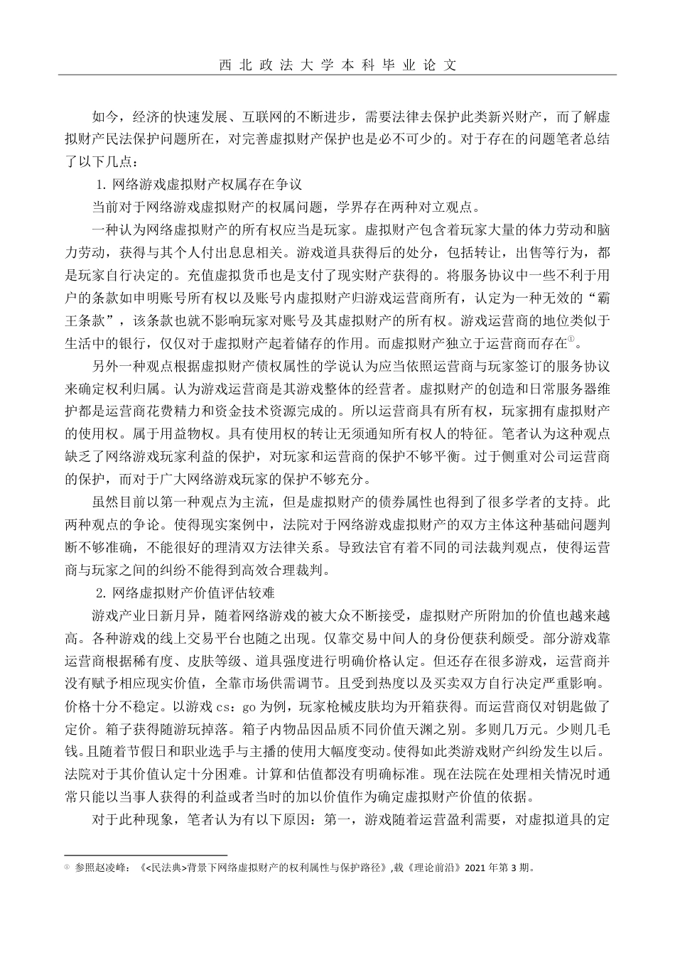 22年WP 网络游戏虚拟财产的民法保护研究-约12047字符.pdf_第4页