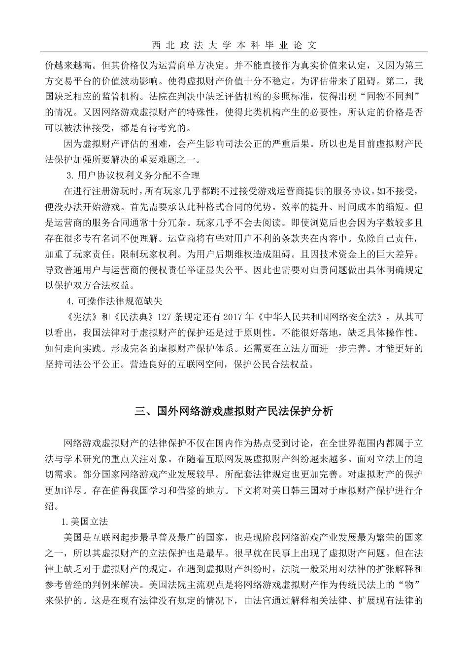 22年WP 网络游戏虚拟财产的民法保护研究-约12047字符.pdf_第5页