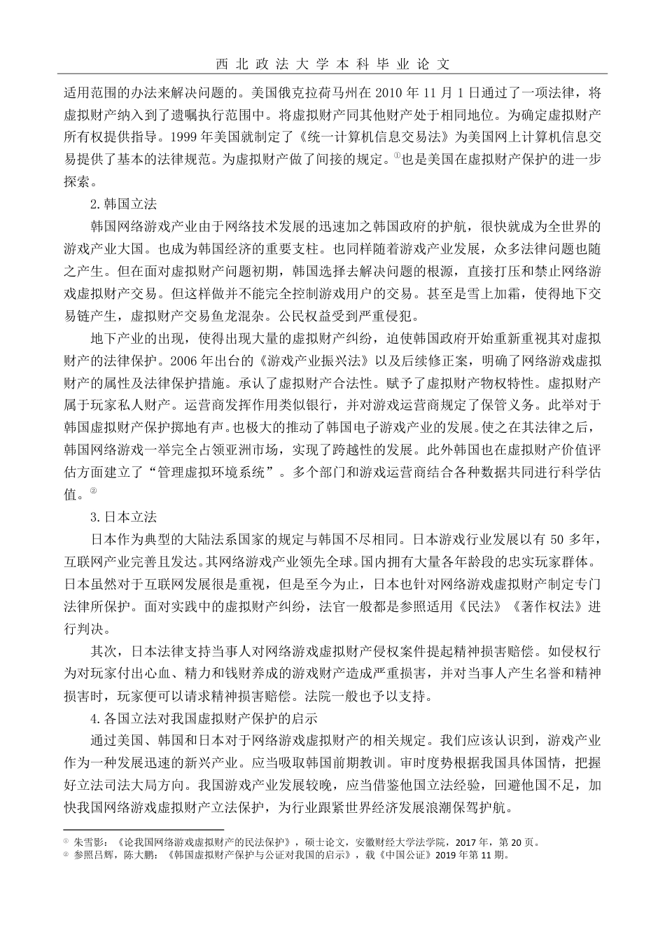 22年WP 网络游戏虚拟财产的民法保护研究-约12047字符.pdf_第6页