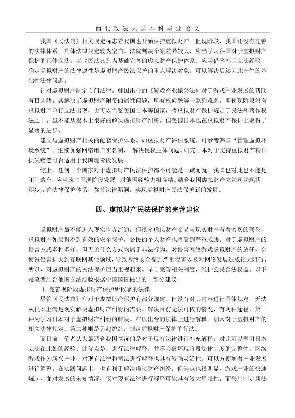 22年WP 网络游戏虚拟财产的民法保护研究-约12047字符.pdf_第7页