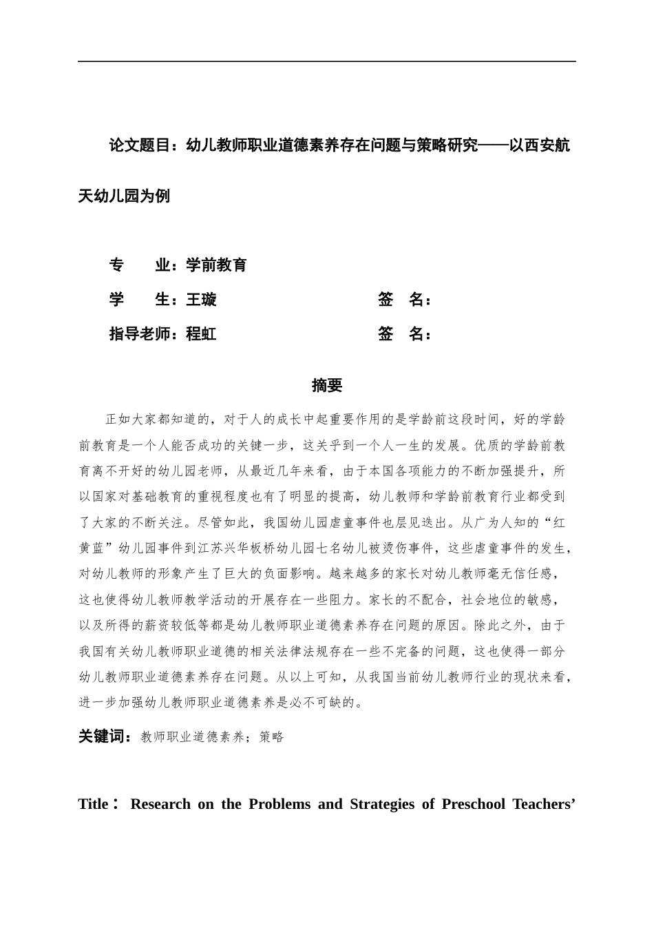 22年WP 幼儿教师职业道德素养存在问题与策略研究——以西安航天幼儿园为例-约15159字符.docx_第3页