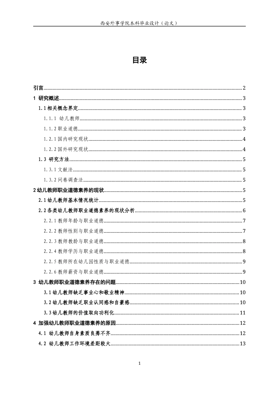 22年WP 幼儿教师职业道德素养存在问题与策略研究——以西安航天幼儿园为例-约15159字符.docx_第5页
