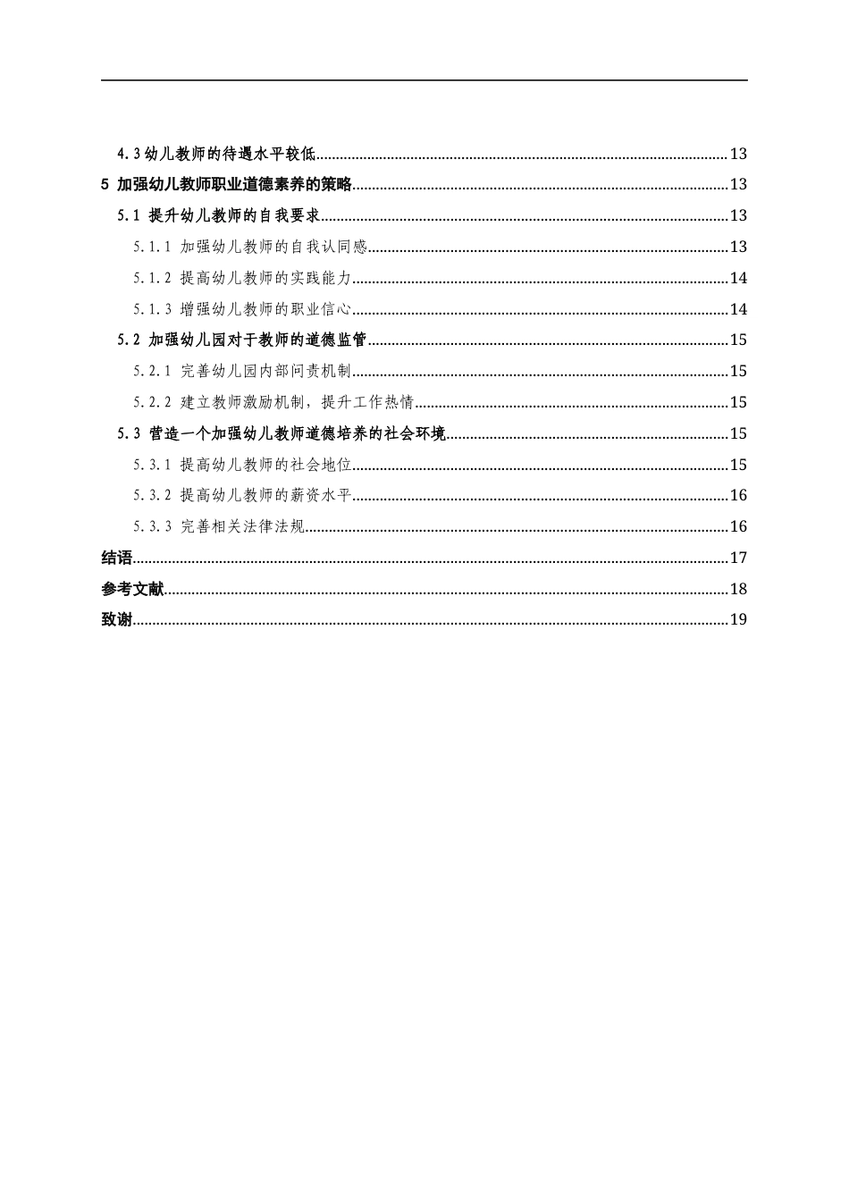 22年WP 幼儿教师职业道德素养存在问题与策略研究——以西安航天幼儿园为例-约15159字符.docx_第6页
