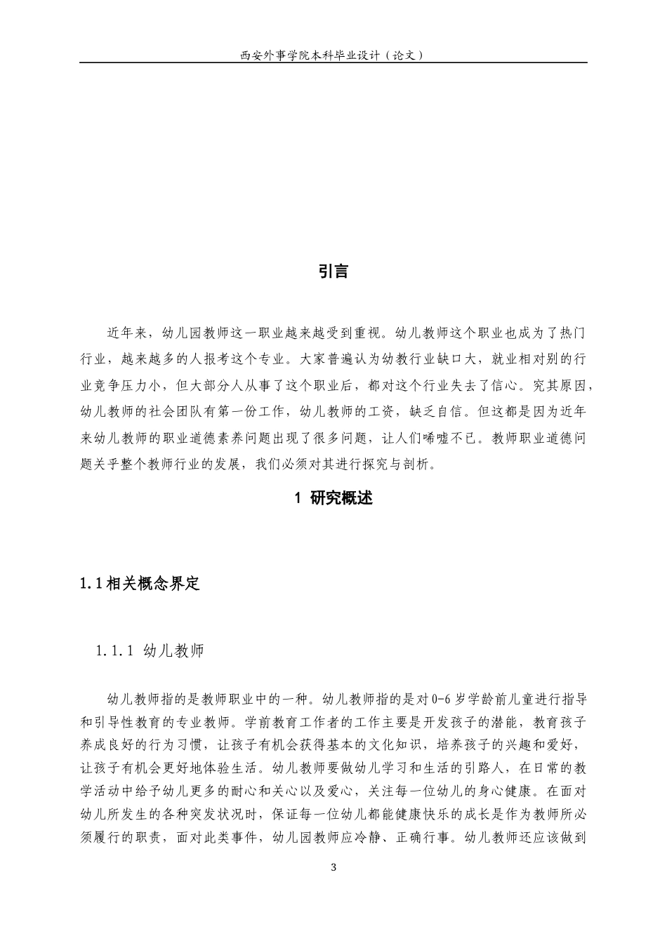 22年WP 幼儿教师职业道德素养存在问题与策略研究——以西安航天幼儿园为例-约15159字符.docx_第7页