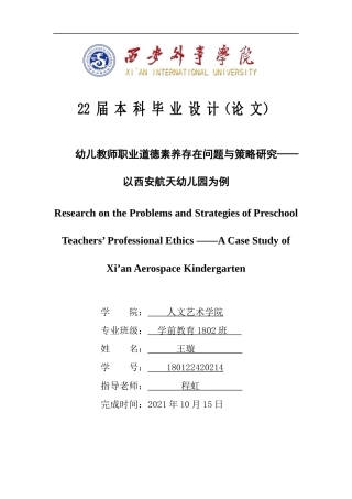 22年WP 幼儿教师职业道德素养存在问题与策略研究——以西安航天幼儿园为例-约15159字符.docx