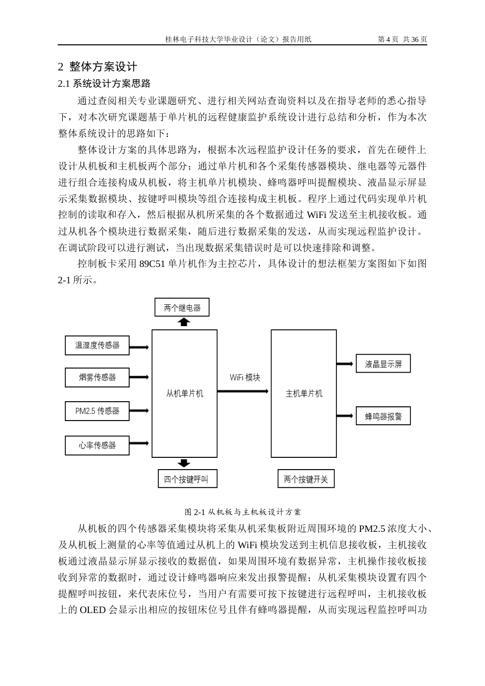 22年WP 基于单片机的健康远程监护系统设计-约17166字符.docx_第5页