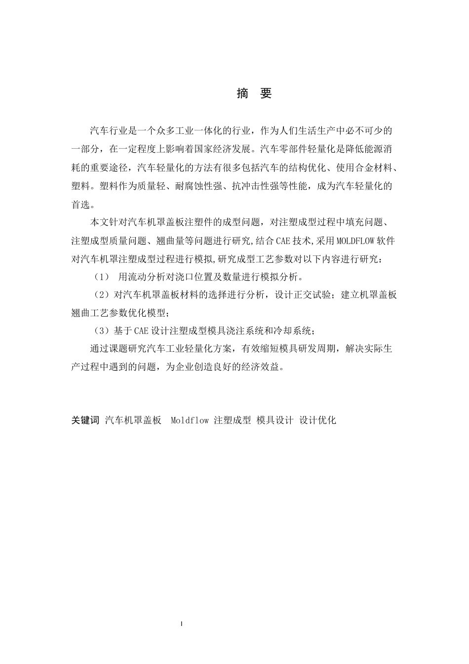 22年WP 汽车机罩盖板注塑模具设计-约9570字符.docx_第2页