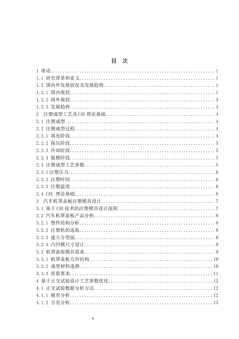 22年WP 汽车机罩盖板注塑模具设计-约9570字符.docx_第3页