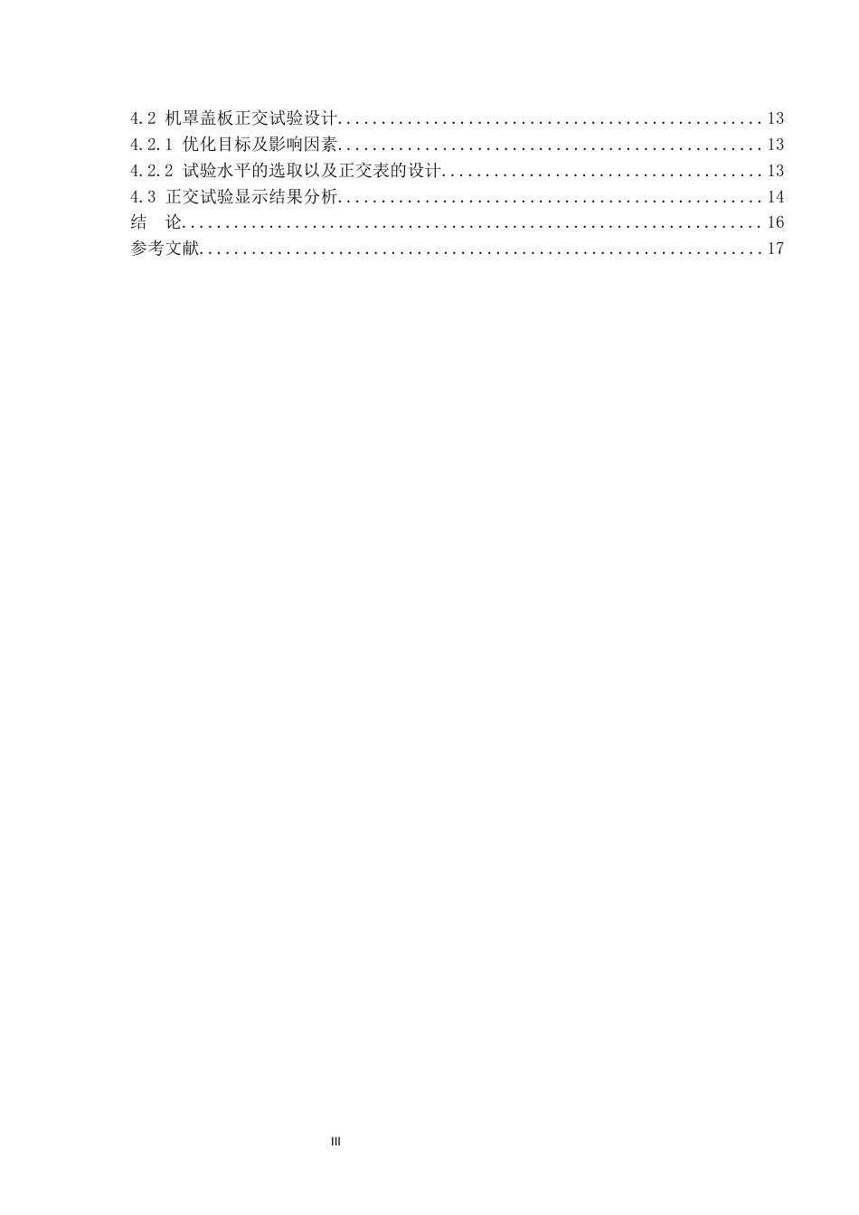 22年WP 汽车机罩盖板注塑模具设计-约9570字符.docx_第4页