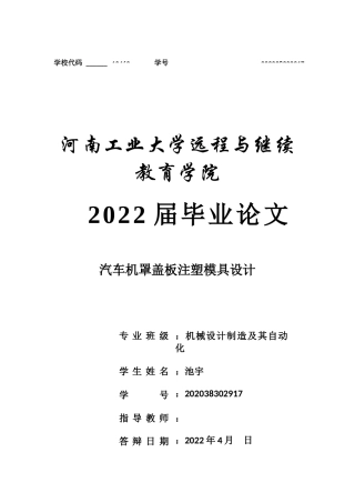 22年WP 汽车机罩盖板注塑模具设计-约9570字符.docx