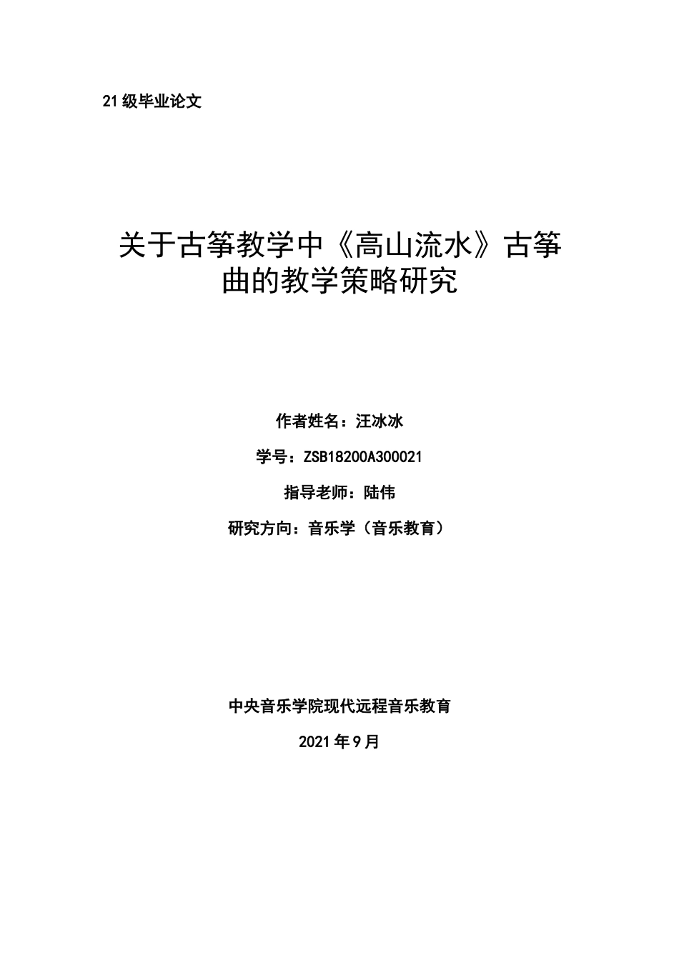 22年WP 关于古筝教学中《高山流水》古筝曲的教学策略研究-约6795字符.docx_第1页