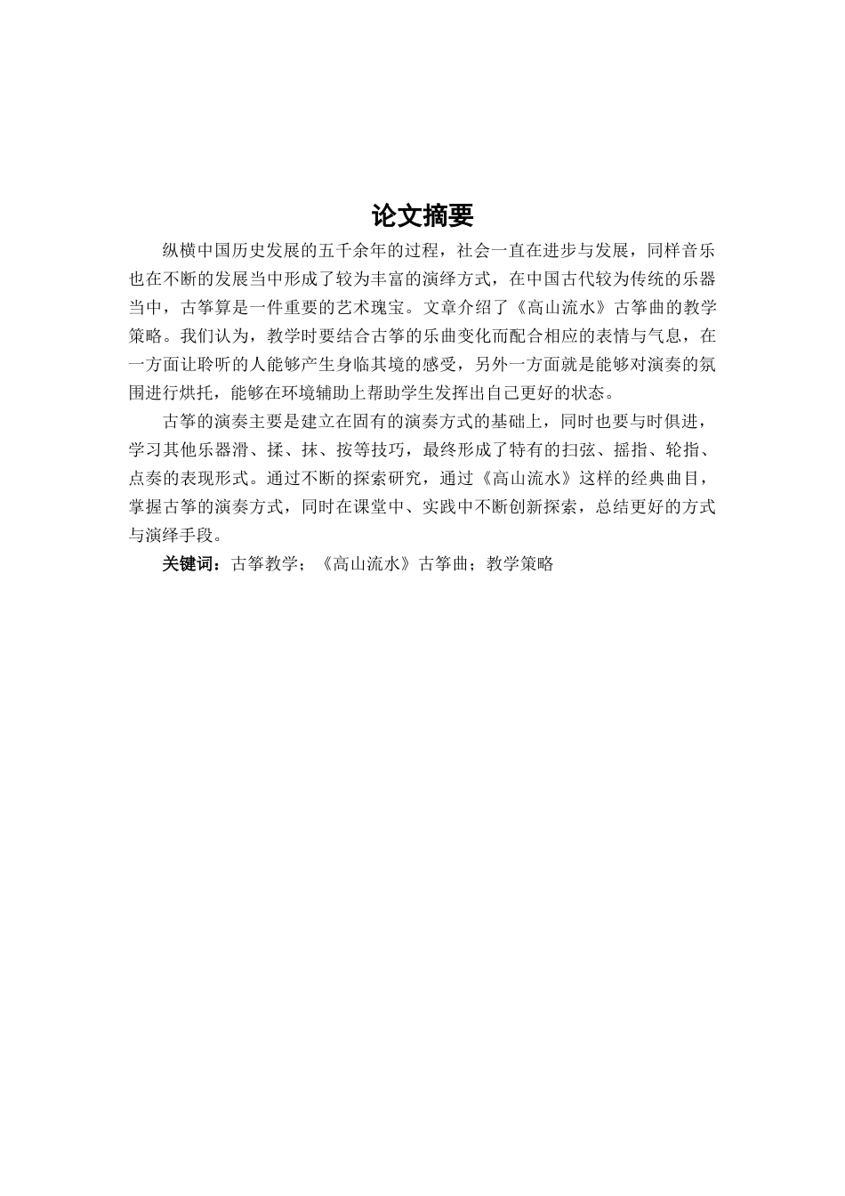 22年WP 关于古筝教学中《高山流水》古筝曲的教学策略研究-约6795字符.docx_第3页