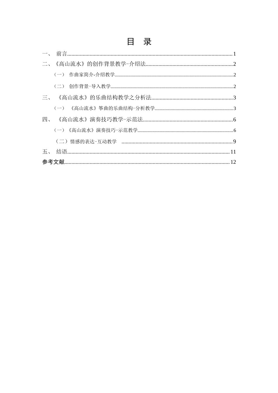 22年WP 关于古筝教学中《高山流水》古筝曲的教学策略研究-约6795字符.docx_第4页