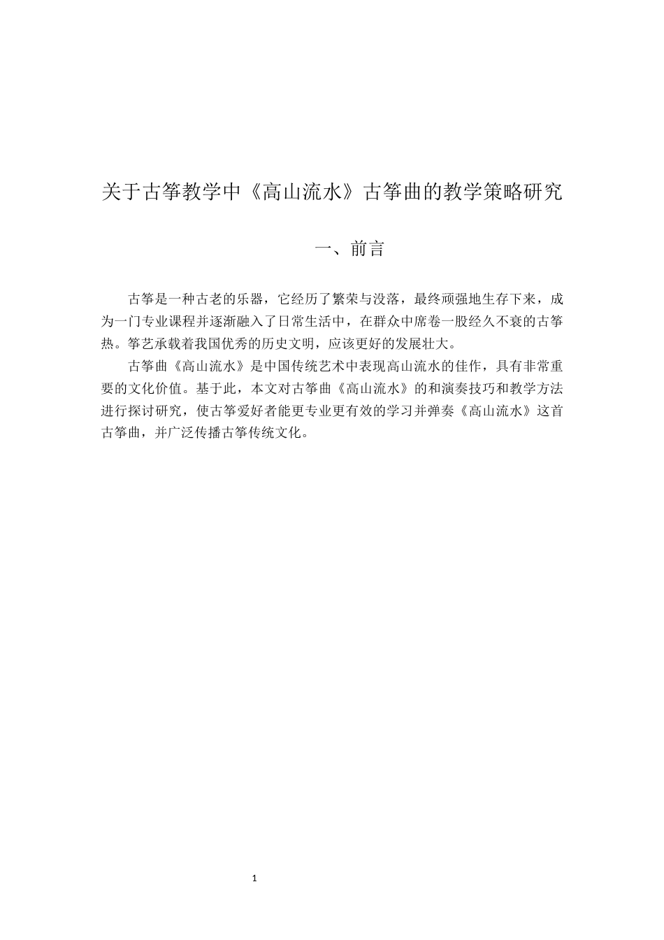 22年WP 关于古筝教学中《高山流水》古筝曲的教学策略研究-约6795字符.docx_第5页