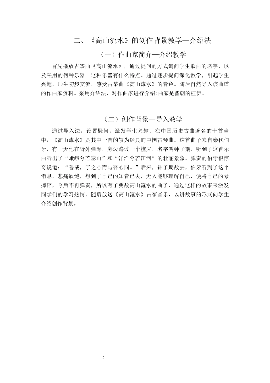 22年WP 关于古筝教学中《高山流水》古筝曲的教学策略研究-约6795字符.docx_第6页