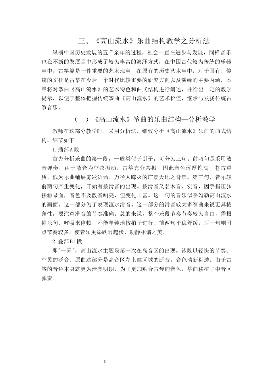 22年WP 关于古筝教学中《高山流水》古筝曲的教学策略研究-约6795字符.docx_第7页