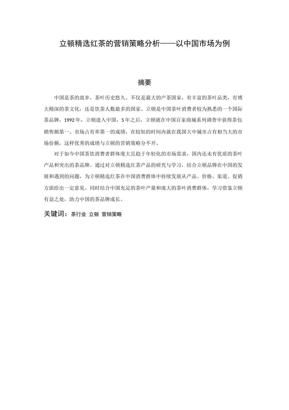 22年WP 立顿精选红茶的营销策略分析——以中国市场为例-约21805字符.docx_第2页
