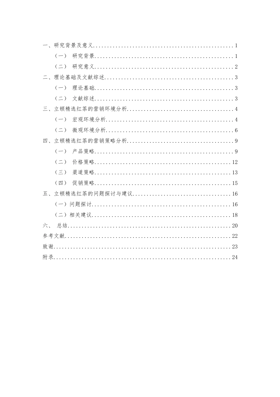 22年WP 立顿精选红茶的营销策略分析——以中国市场为例-约21805字符.docx_第4页