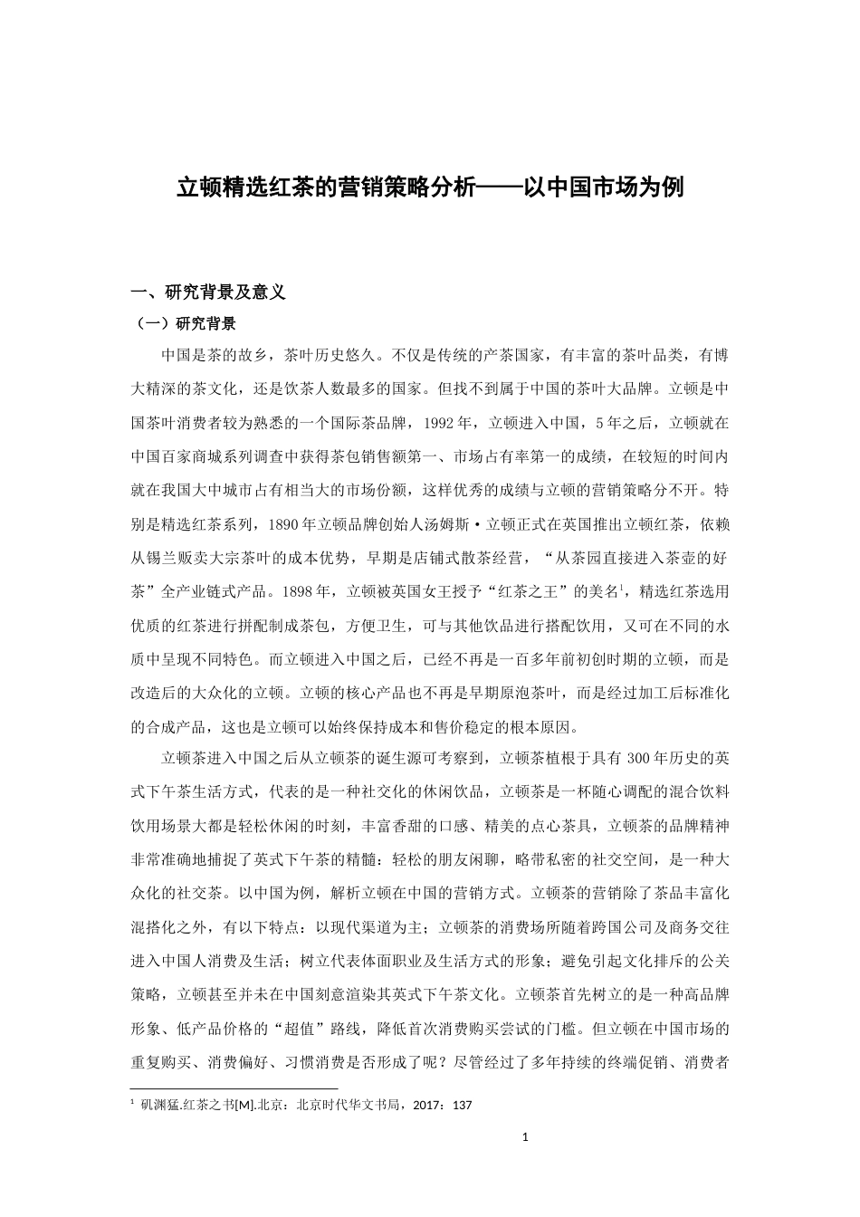 22年WP 立顿精选红茶的营销策略分析——以中国市场为例-约21805字符.docx_第6页