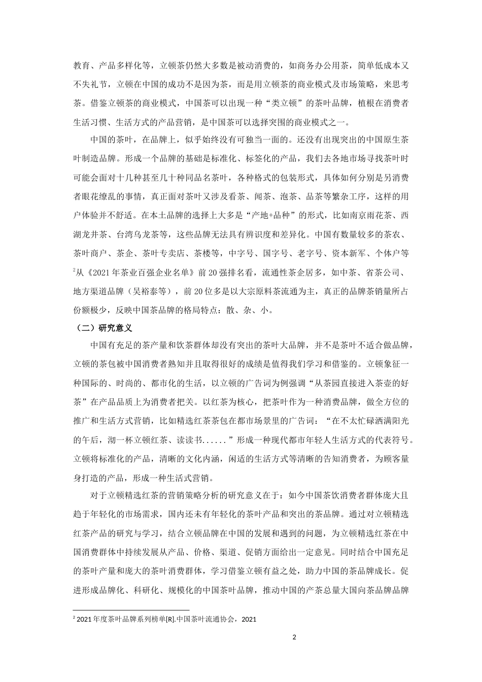 22年WP 立顿精选红茶的营销策略分析——以中国市场为例-约21805字符.docx_第7页