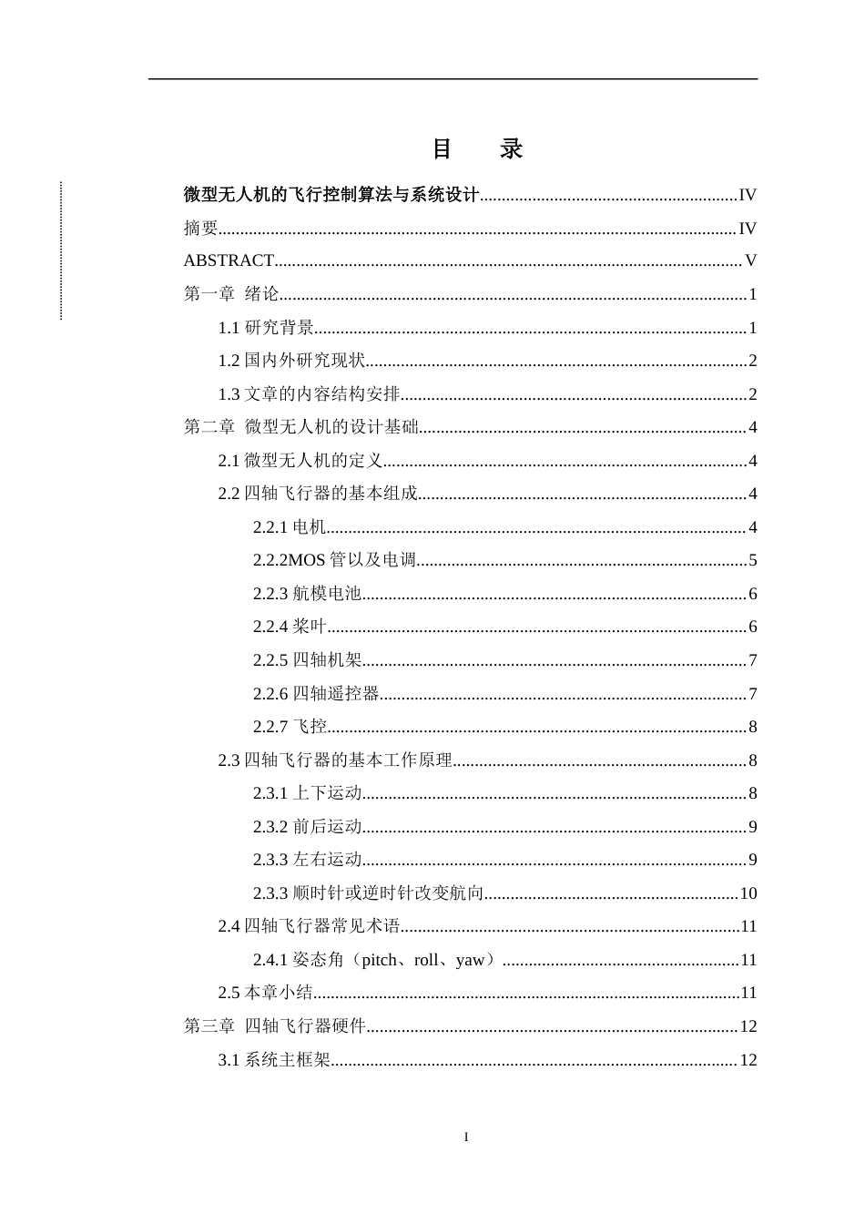 22年WP 微型无人机的飞行控制算法与系统设计-约18400字符.docx_第2页