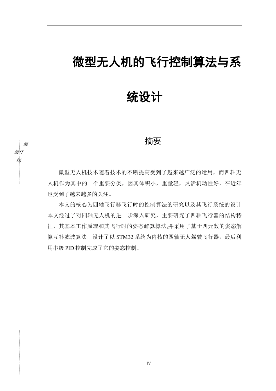 22年WP 微型无人机的飞行控制算法与系统设计-约18400字符.docx_第5页