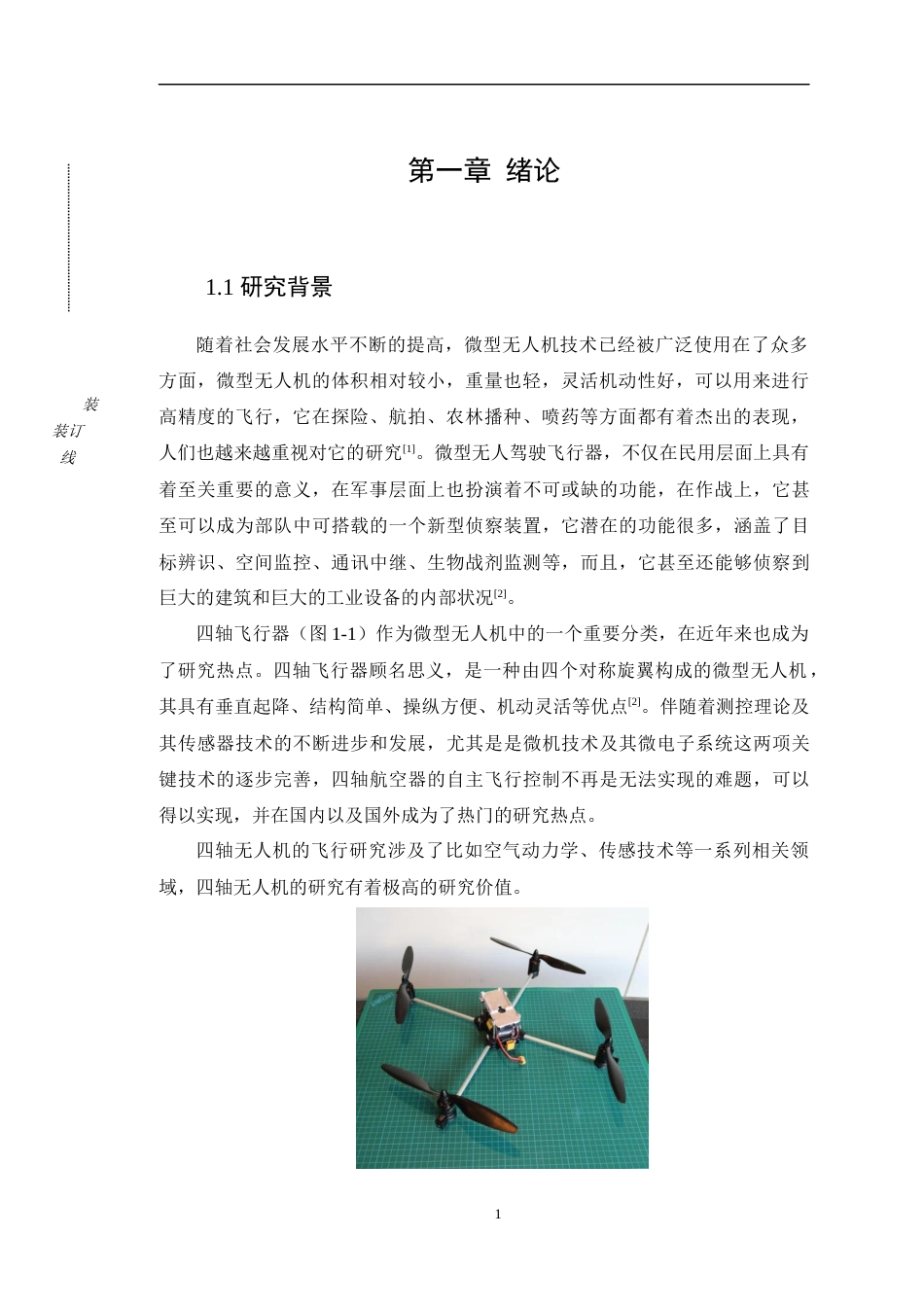 22年WP 微型无人机的飞行控制算法与系统设计-约18400字符.docx_第8页
