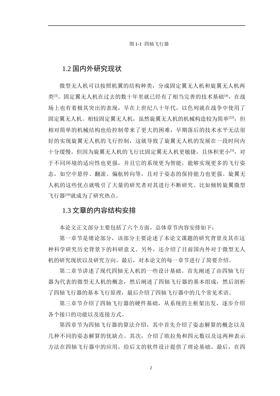 22年WP 微型无人机的飞行控制算法与系统设计-约18400字符.docx_第9页