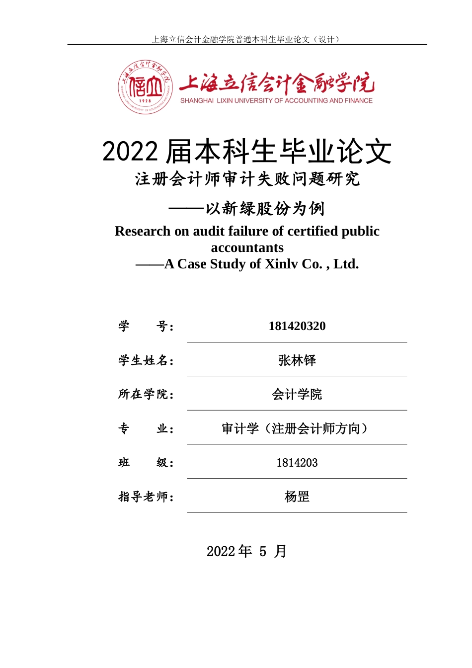 22年WP 注册会计师审计失败问题研究 ——以新绿股份为例-约16221字符.docx_第1页