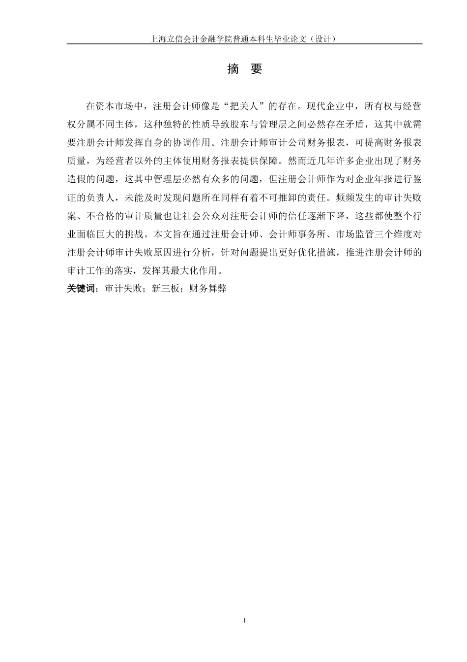 22年WP 注册会计师审计失败问题研究 ——以新绿股份为例-约16221字符.docx_第3页