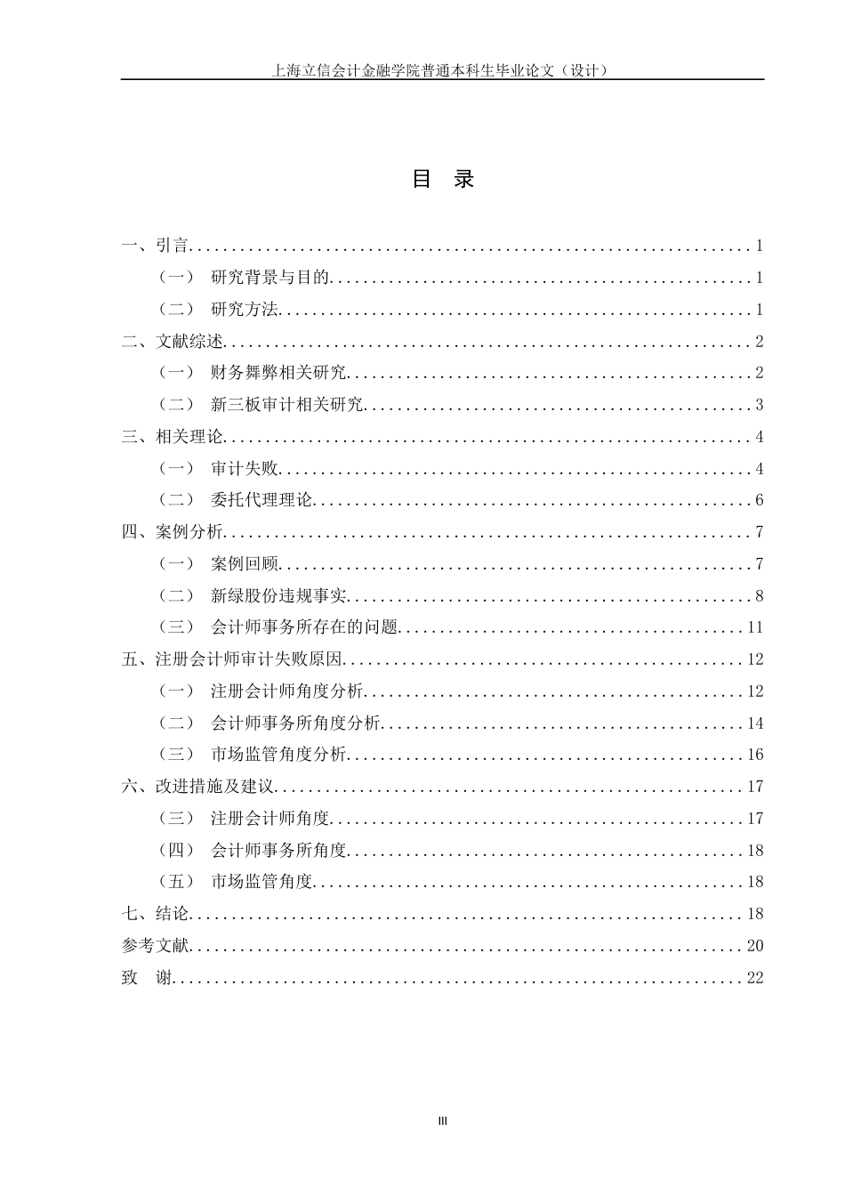 22年WP 注册会计师审计失败问题研究 ——以新绿股份为例-约16221字符.docx_第5页