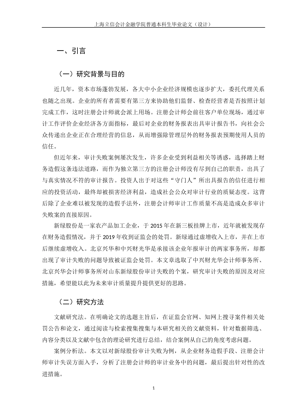 22年WP 注册会计师审计失败问题研究 ——以新绿股份为例-约16221字符.docx_第6页