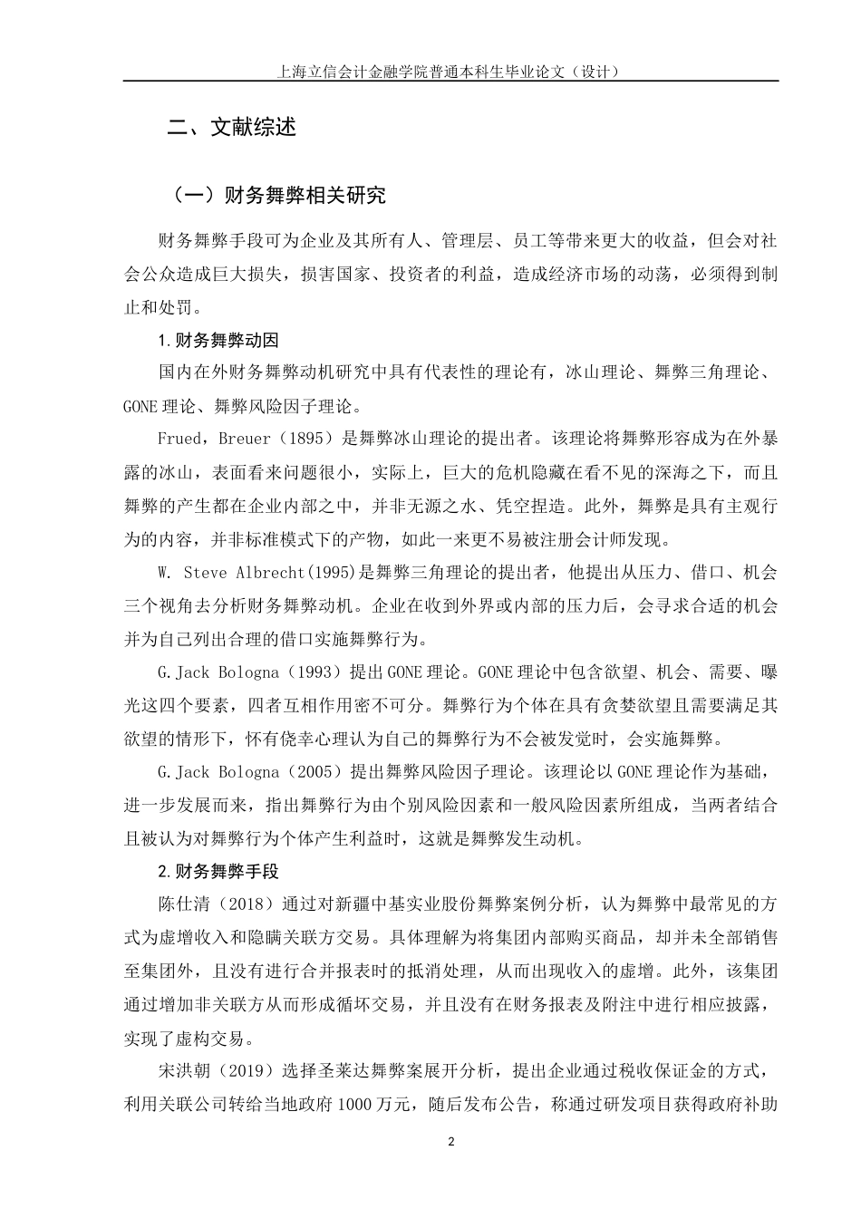 22年WP 注册会计师审计失败问题研究 ——以新绿股份为例-约16221字符.docx_第7页