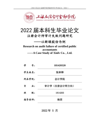 22年WP 注册会计师审计失败问题研究 ——以新绿股份为例-约16221字符.docx