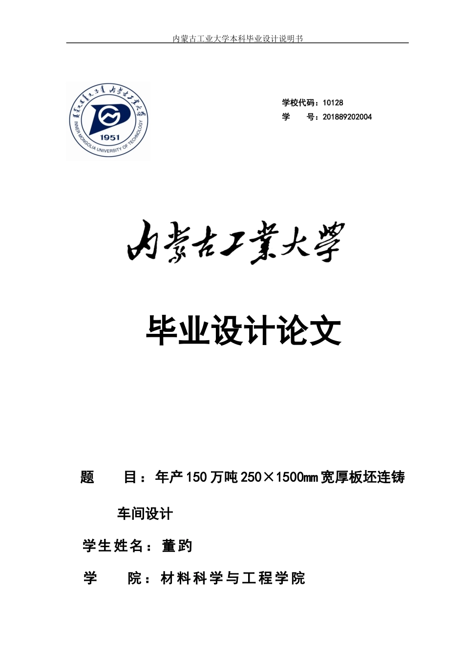 22年WP终稿 年产150万吨250×1500mm宽厚板坯连铸车间设计-约17154字符.docx_第1页
