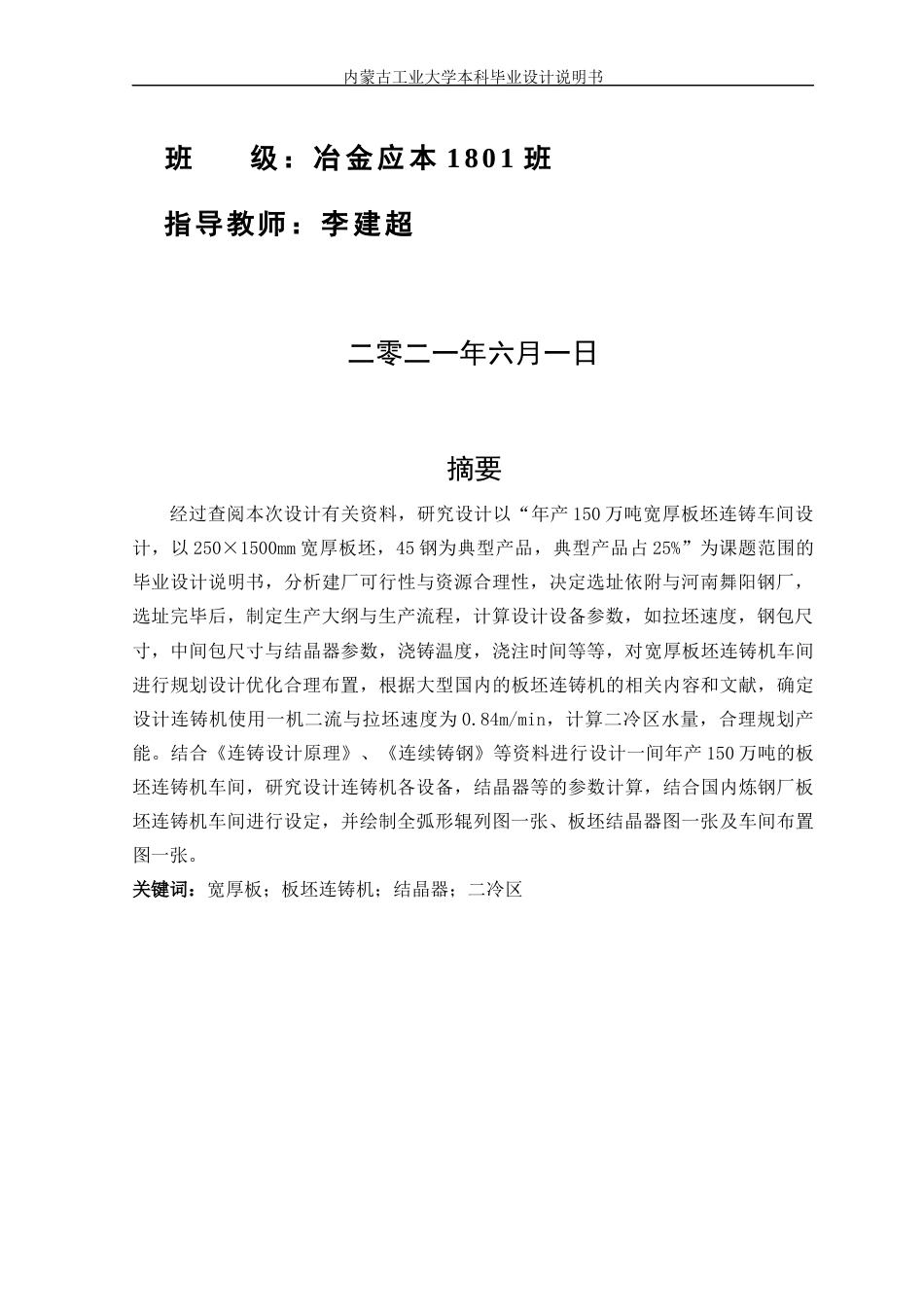 22年WP终稿 年产150万吨250×1500mm宽厚板坯连铸车间设计-约17154字符.docx_第2页