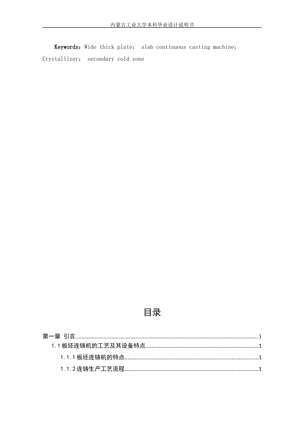 22年WP终稿 年产150万吨250×1500mm宽厚板坯连铸车间设计-约17154字符.docx_第4页