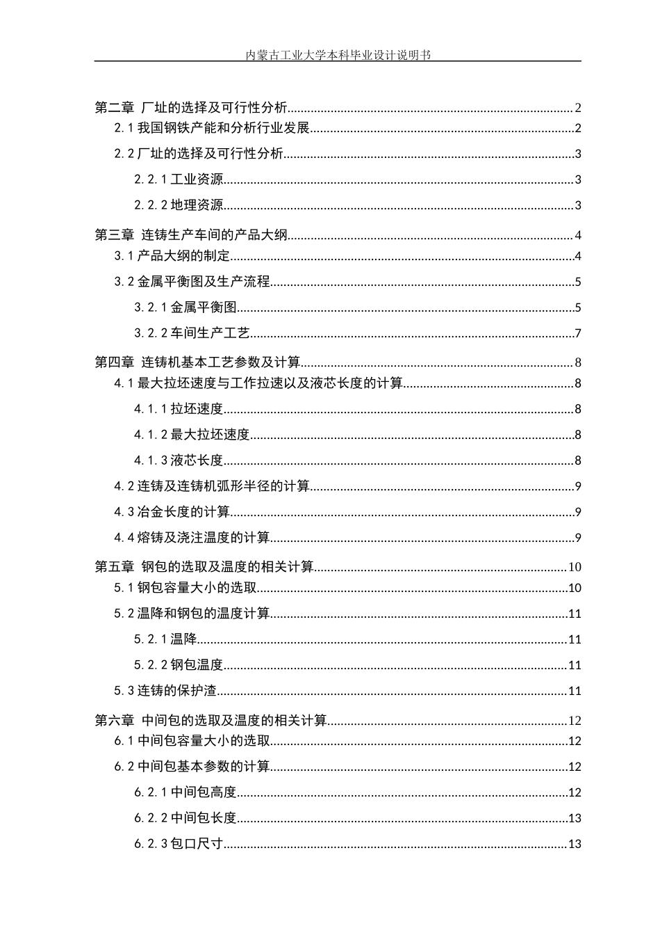 22年WP终稿 年产150万吨250×1500mm宽厚板坯连铸车间设计-约17154字符.docx_第5页
